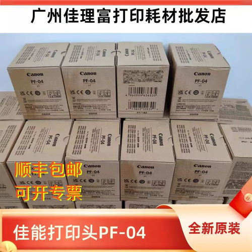 佳能PF-04全新原装绘图仪打印头
