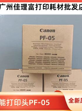 原装新佳能PF05打印头iPF8400SE/8410S/SE/9400S/9410S绘图仪喷头