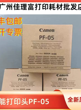 原装新佳能PF05绘图仪打印头