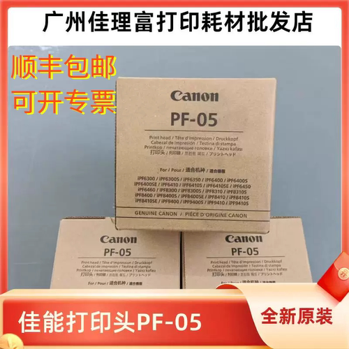 原装新佳能PF05绘图仪打印头