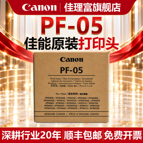 原装佳能PF05绘图仪打印头墨头