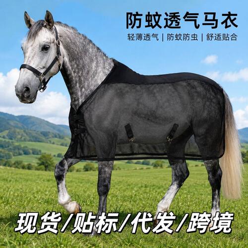夏季马术防蚊防虫轻薄透气马衣