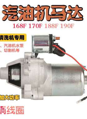 汽油发电机启动马达168F170F177F188F190F GX160 GX390 2/5/8kw
