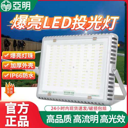 亚明led投光灯户外防水超亮工地厂房车间泛光灯大功率广告牌射灯