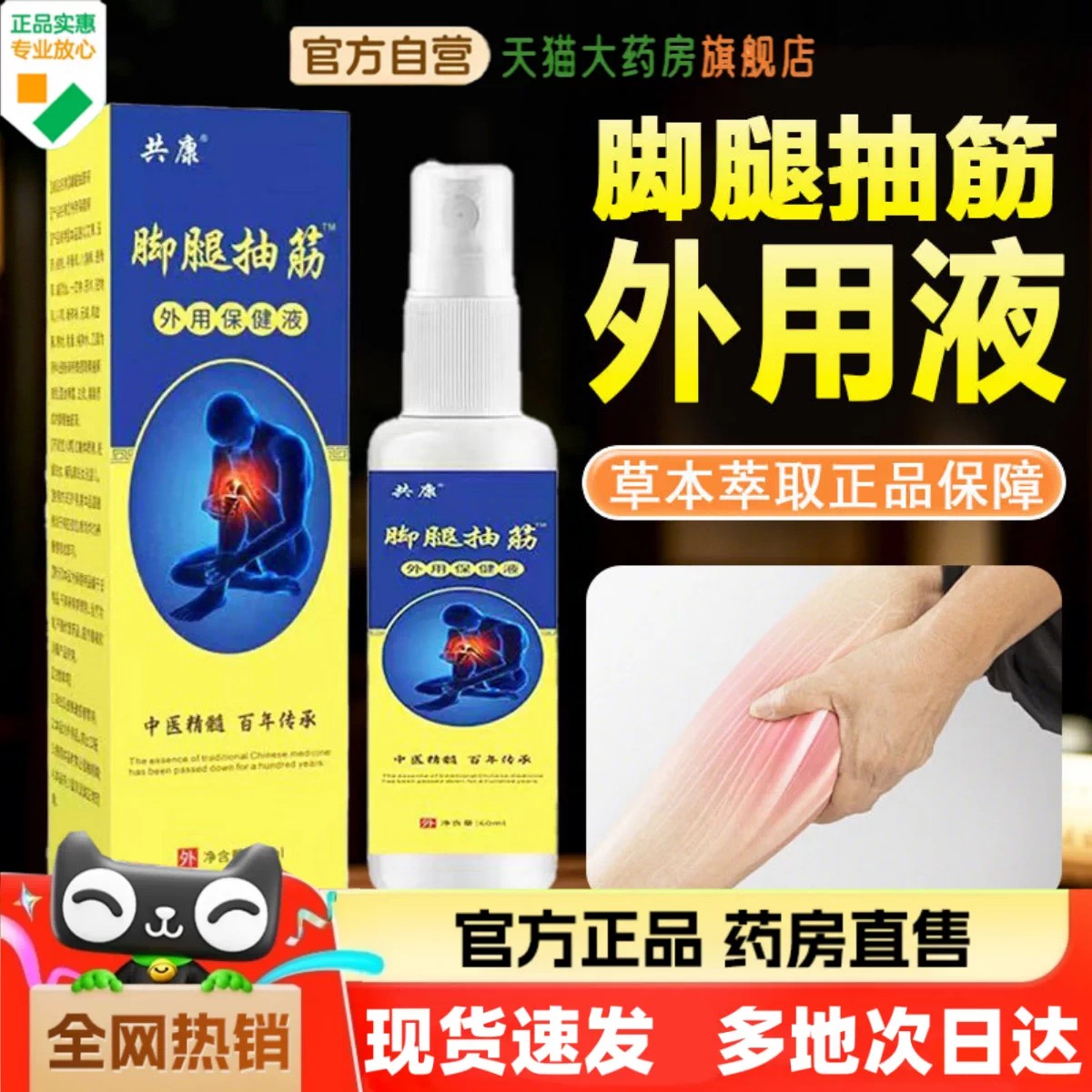 腿部抽筋外用保健液官方旗舰店正品腿部手部脚抽筋喷雾直播款
