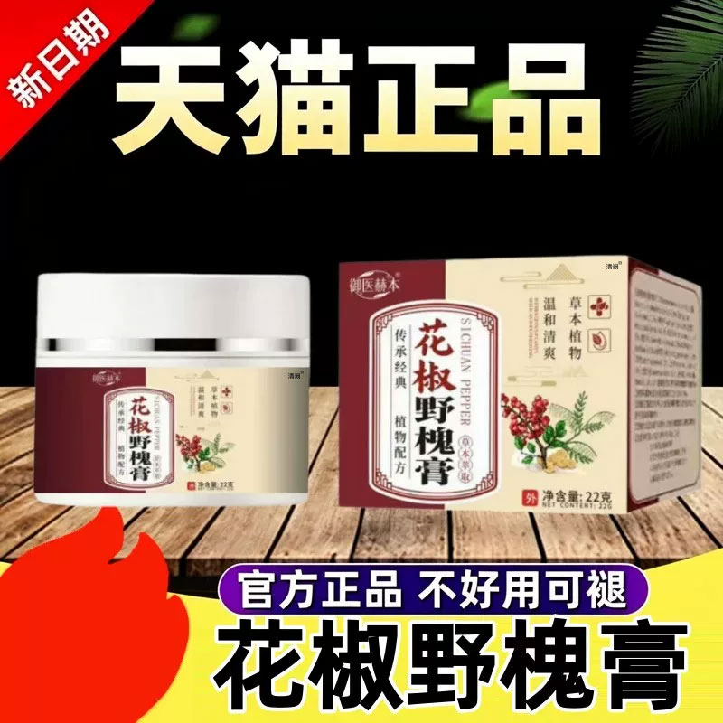 花椒野槐膏草本萃取温和清爽滋润皮肤消毒护理（消）