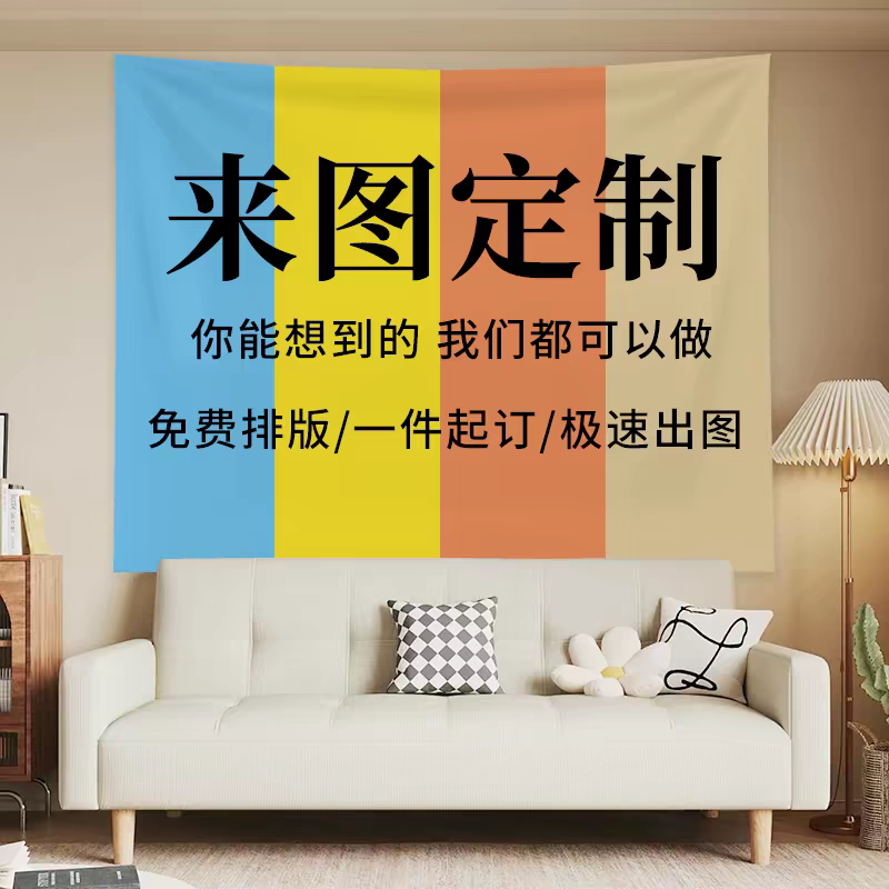 来图定制DIY挂布大尺寸背景布图案布艺宿舍床头直播间墙布广告布