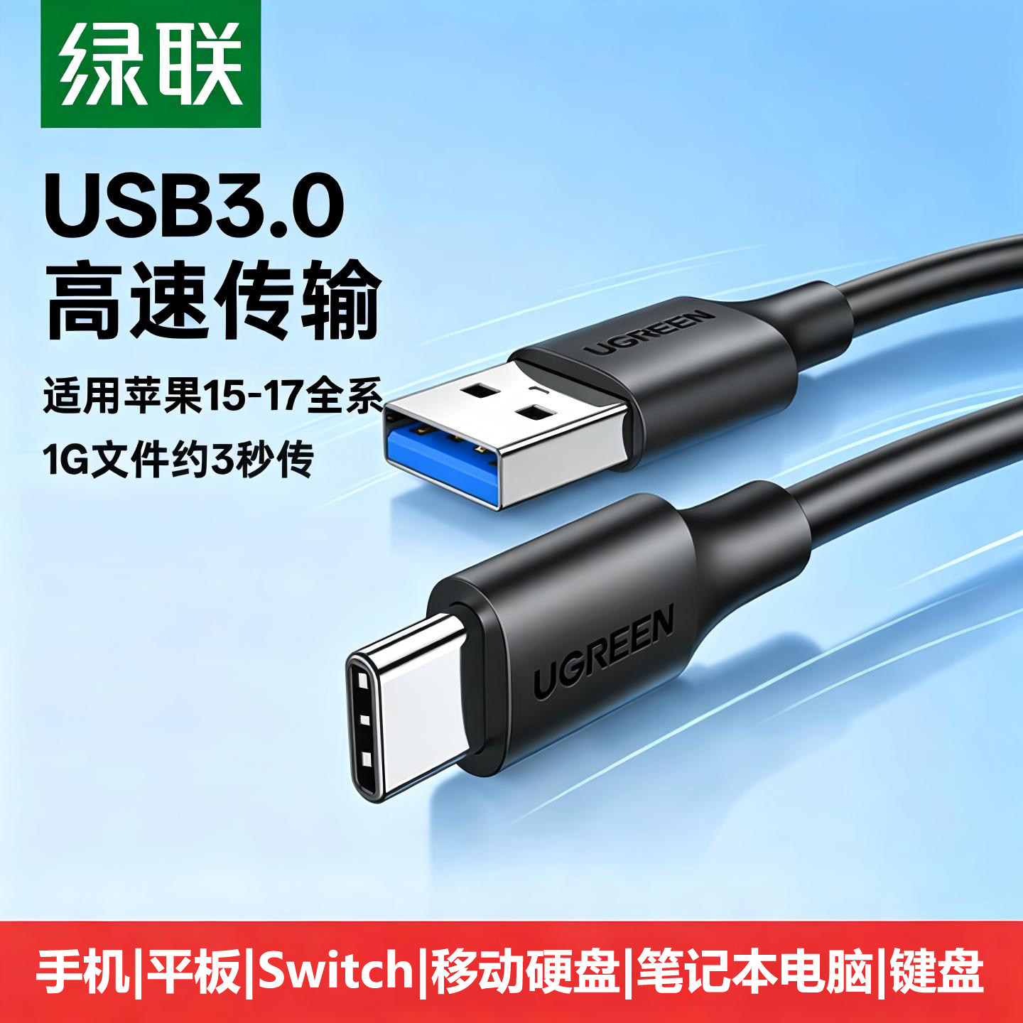 绿联TypeC传输数据线USB口充电线