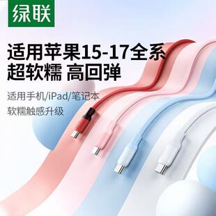 绿联双头TypeC数据线PD60W快充iPhone17充电器线CtoC硅胶3A适用苹果16手机15平板iPad安卓笔记本短0.5米长2米
