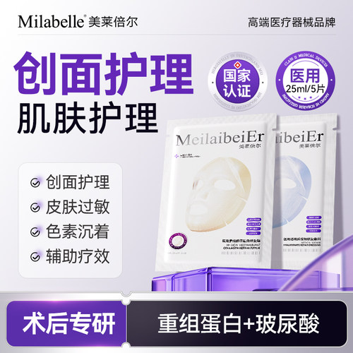 Milabelle医用重组胶原蛋白敏感肌敷料透明质酸钠舒缓补水维稳H