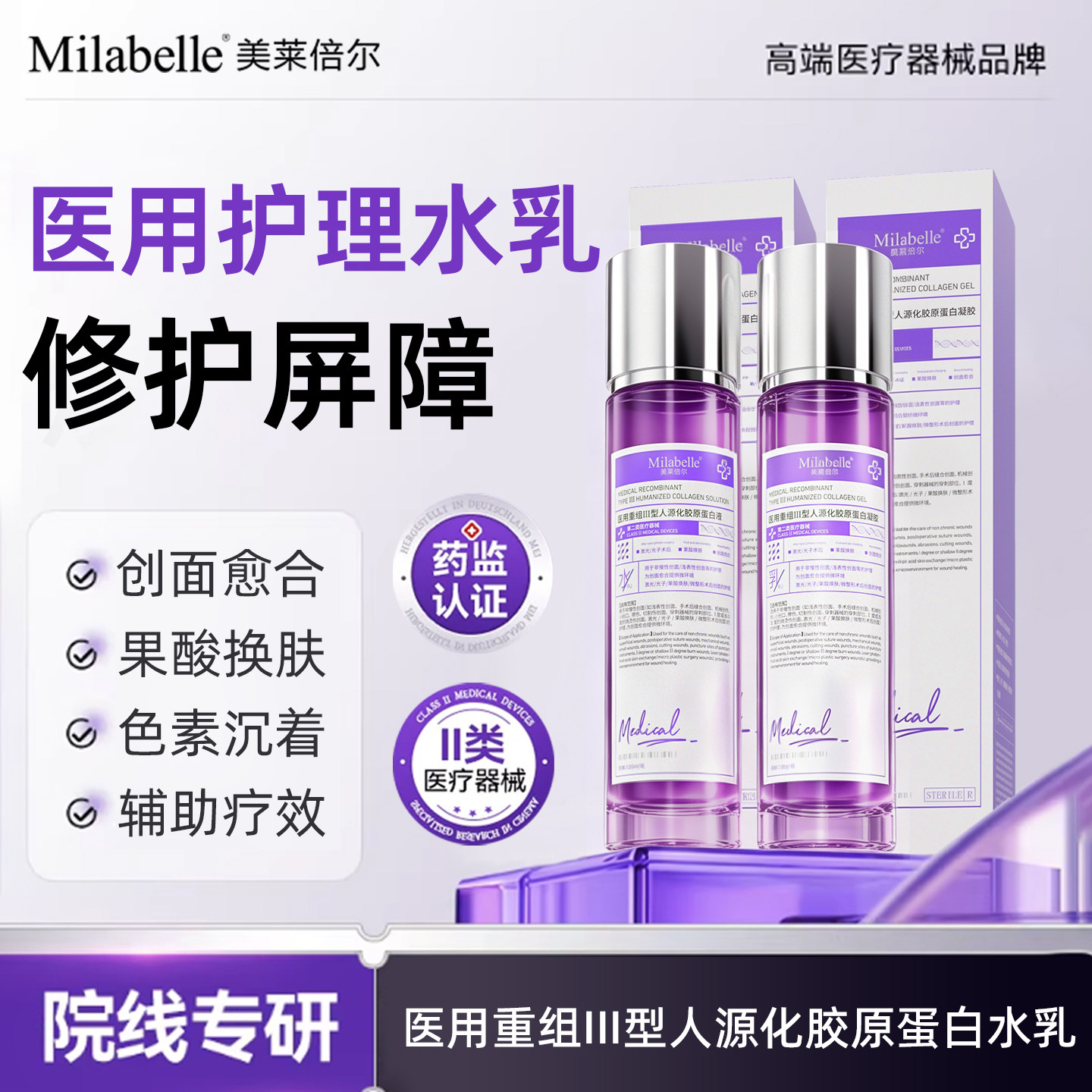 Milabelle医用重组胶原蛋白修复面部精华水乳组合A