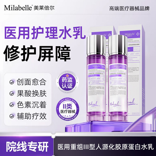 Milabelle医用重组胶原蛋白修复面部精华水乳组合A