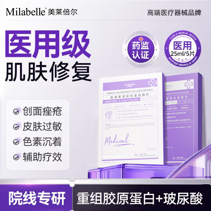 Milabelle重组胶原蛋白敷料透明质酸钠敏感肌舒缓修护补水D