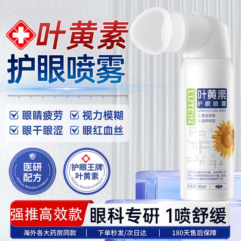 叶黄素护眼喷雾化正品官方旗舰店洗眼液缓解眼睛干涩模糊疲劳神器