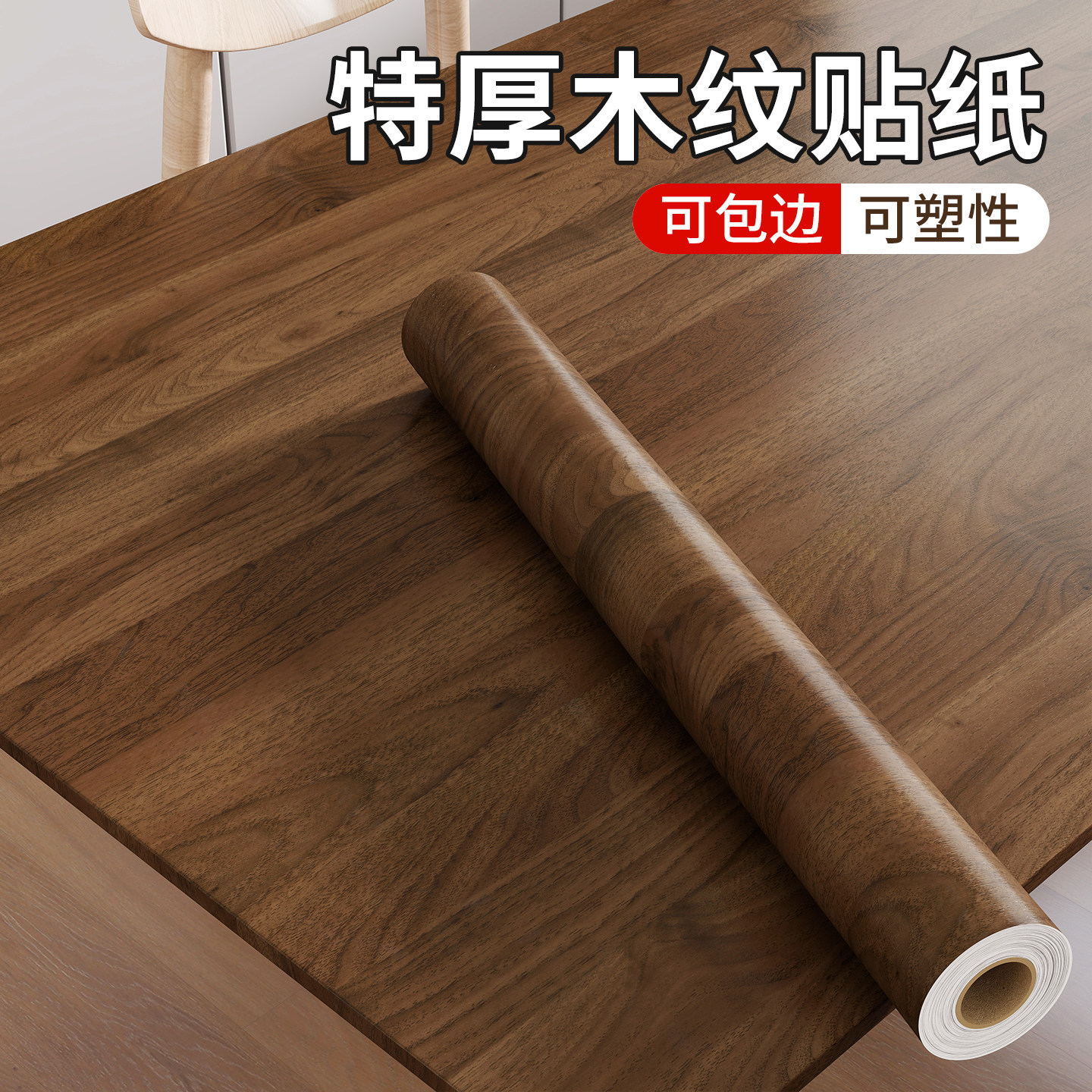 胡桃木纹贴纸家具翻新桌台面柜子木板桌子木饰面自粘仿木改色贴膜