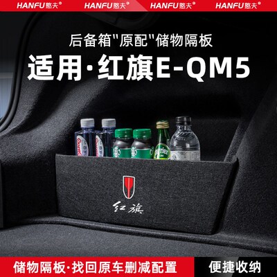 适用红旗EQM5汽车后备箱隔板尾箱垫挡板储物收纳箱改装饰用品配件