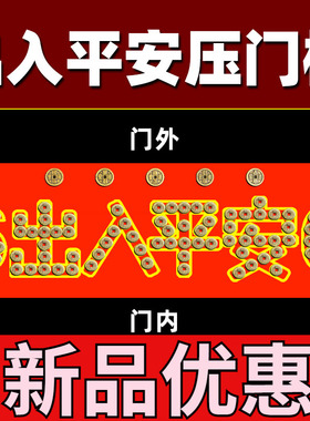 门坎出入平安压门槛过门石下压的五帝钱门槛石门口铺地砖瓷砖铜钱