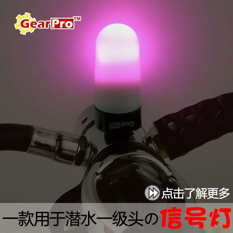 GearPro 潜水调节器一级头信号灯 低压口LED闪灯 夜潜潜伴灯 多色