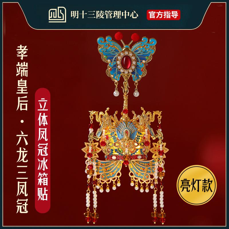 明十三陵博物馆凤冠发光金属冰箱贴北京故宫院文创旅游纪念品磁吸