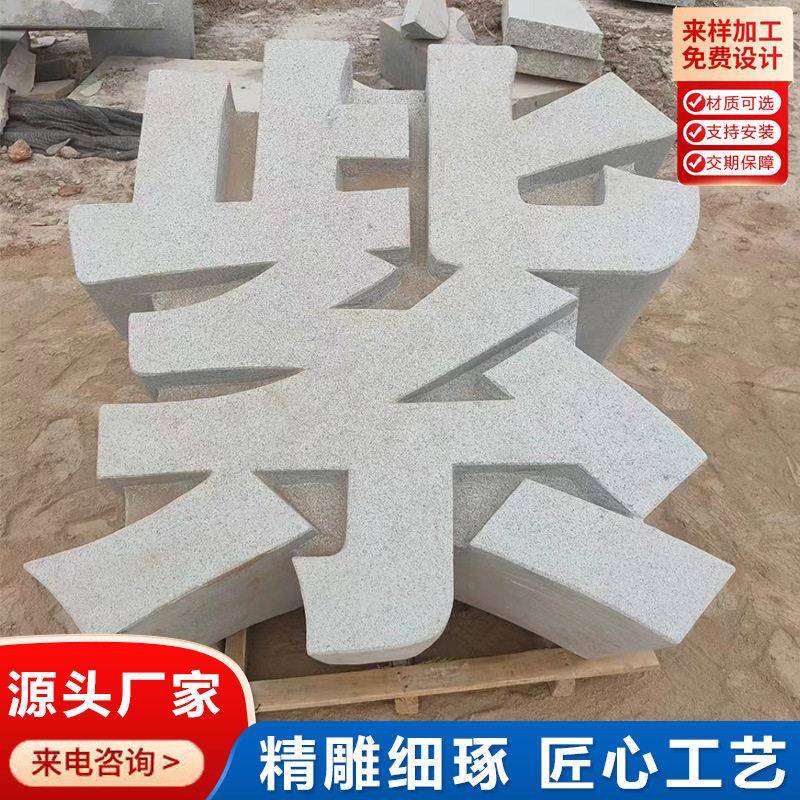 石雕立体字花岗岩落地字 广告门牌透雕镂空字 石头招牌文化字摆件
