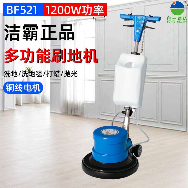 BF521白云洁霸多功能洗地机刷洗地毯地板酒店家用地毯清洗机擦地