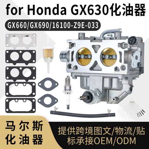 For Honda GX630化油器 适用GX660 GX690 16100-Z9E-033 023 carb