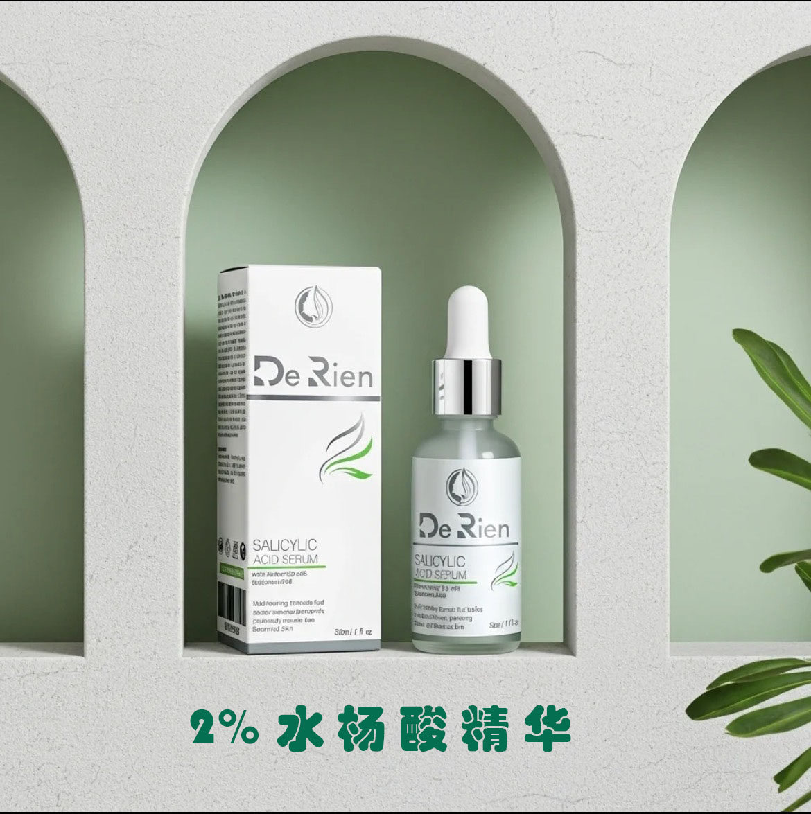 巴基斯坦DeRien2%水杨酸精华