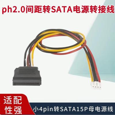 ph2.0间距转SATA电源转接线软驱小4pin转SATA15P母电源线一分二头