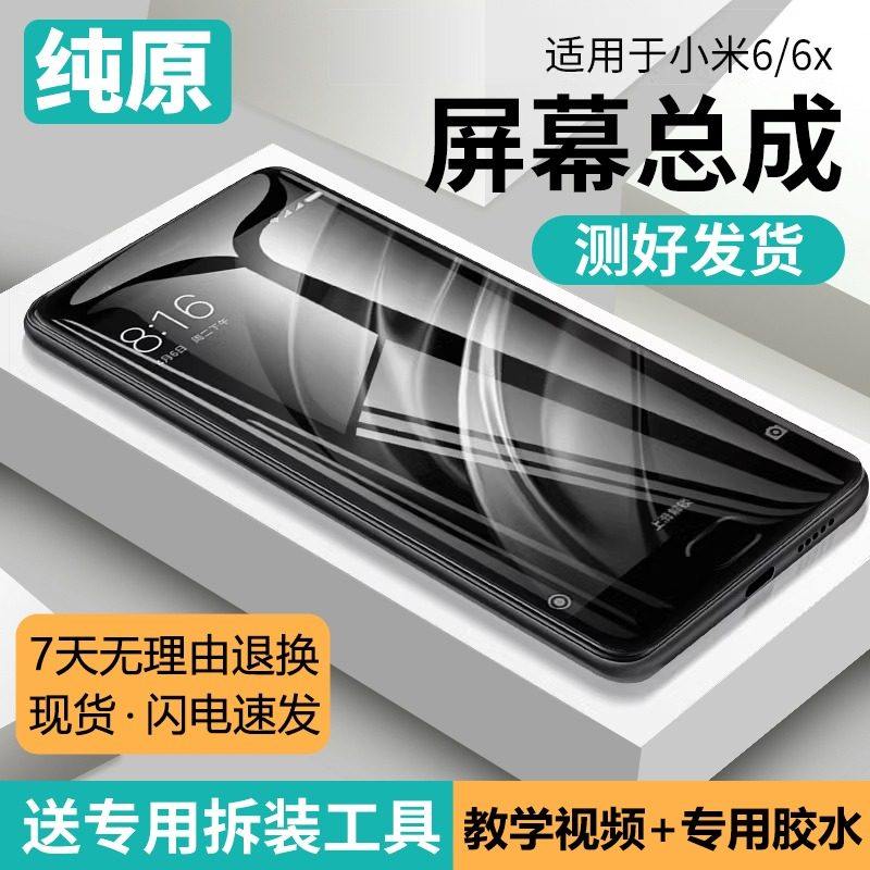适用小米6屏幕总成原装带框小米6X手机内外一体屏触摸液晶萤幕,3C数码配件,手机屏幕总成,淘宝优惠券,粉丝福利购,淘宝优惠卷