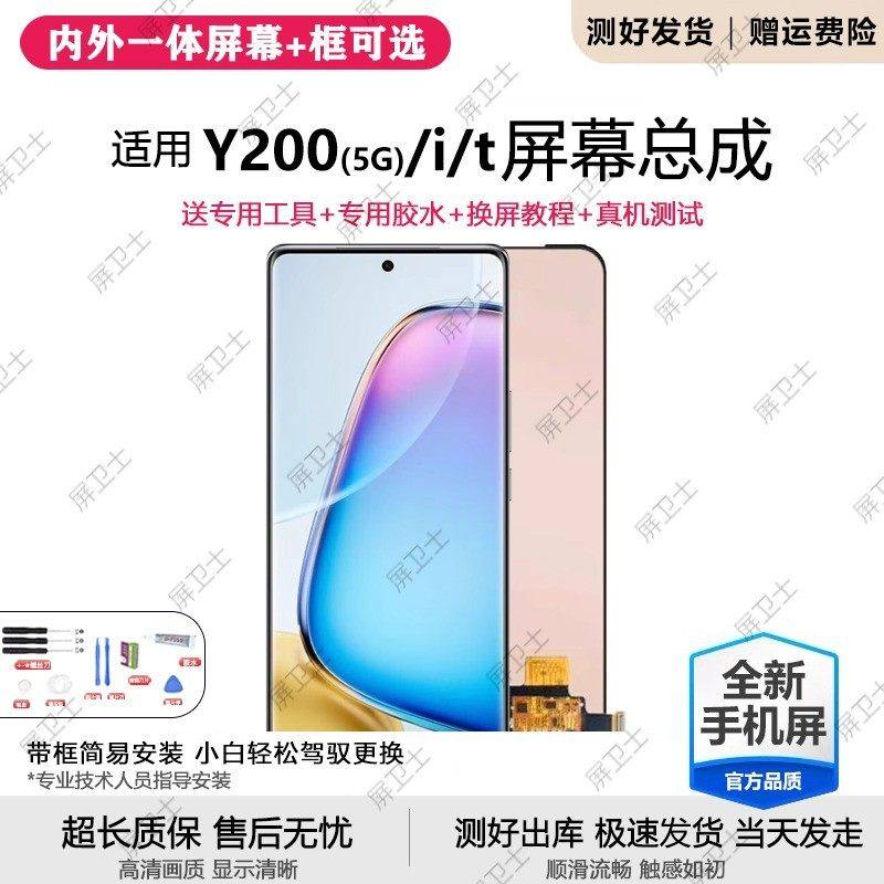 适用vivo y200 5G屏幕总成带框y200i手机Y200T内外液晶显示v2343a,3C数码配件,手机屏幕总成,淘宝优惠券,粉丝福利购,淘宝优惠卷