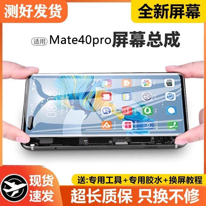 适用华为mate40屏幕总成原装带框OCE-AN00手机内外触摸液晶屏mt40,3C数码配件,手机屏幕总成,淘宝优惠券,粉丝福利购,淘宝优惠卷