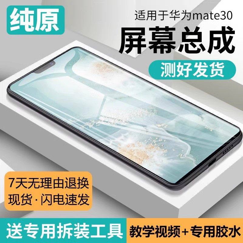 适用华为mate30屏幕总成带框TAS-AL00手机AN00内外触摸液晶显示屏,3C数码配件,手机屏幕总成,淘宝优惠券,粉丝福利购,淘宝优惠卷