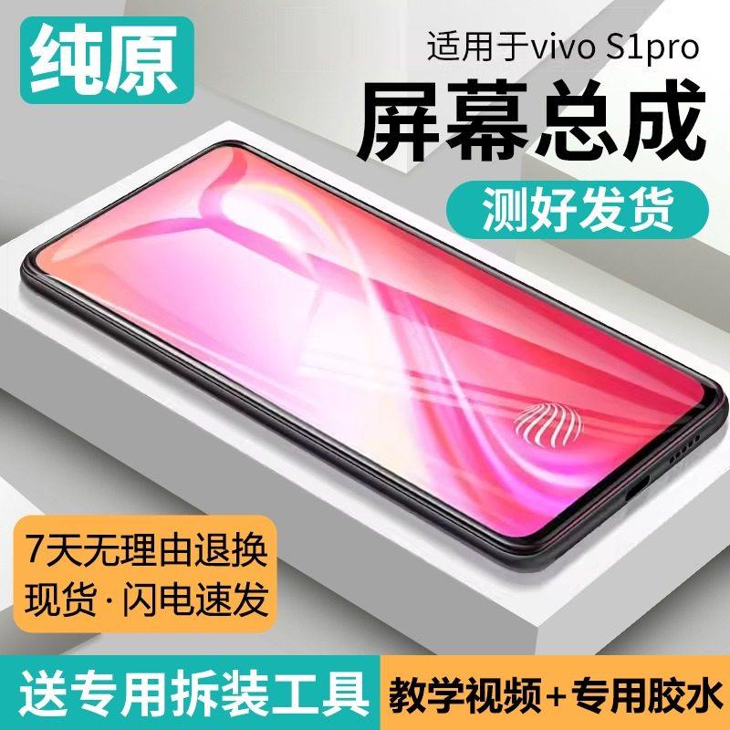 适用vivo s1pro屏幕总成原装带框S1pro手机内外V1832A??液晶屏,3C数码配件,手机屏幕总成,淘宝优惠券,粉丝福利购,淘宝优惠卷