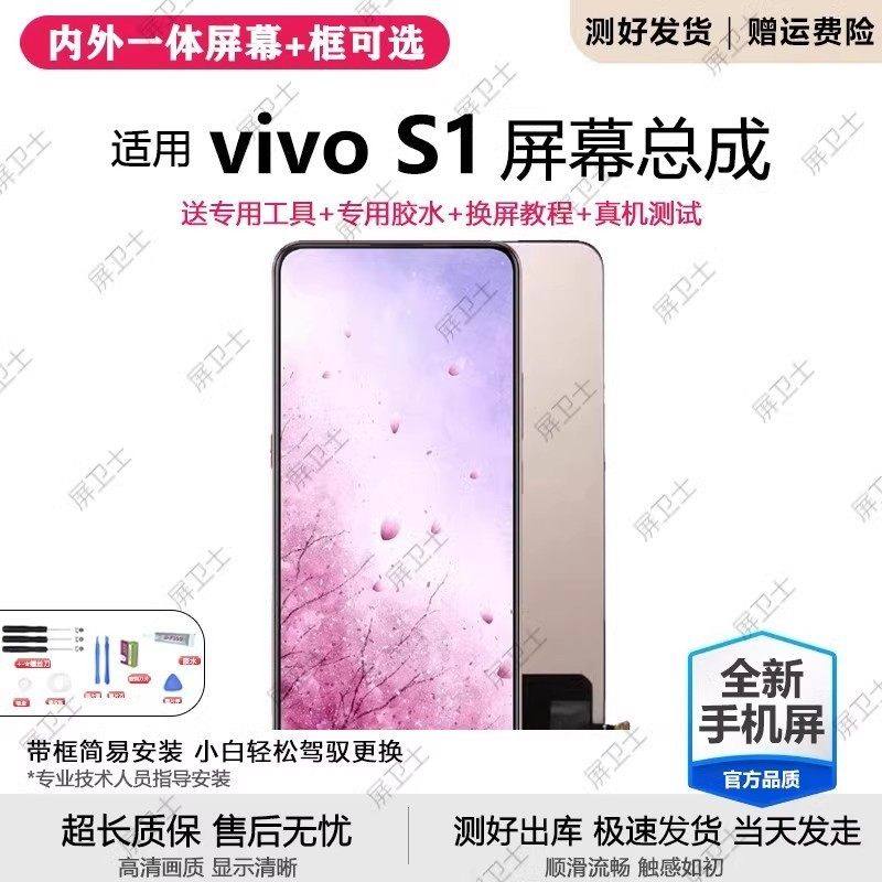 适用vivo s1屏幕总成带框V1831A手机内外一体液晶显示屏触摸原装,3C数码配件,手机屏幕总成,淘宝优惠券,粉丝福利购,淘宝优惠卷