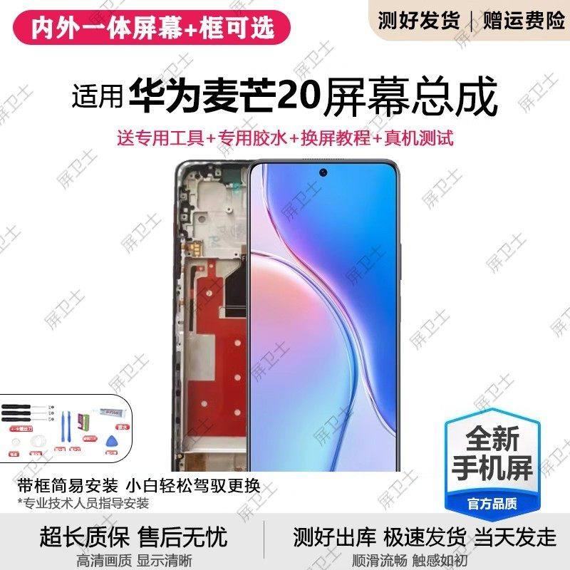 适用华为麦芒20屏幕总成带框TYH631M手机内外一体触摸液晶显示屏,3C数码配件,手机屏幕总成,淘宝优惠券,粉丝福利购,淘宝优惠卷