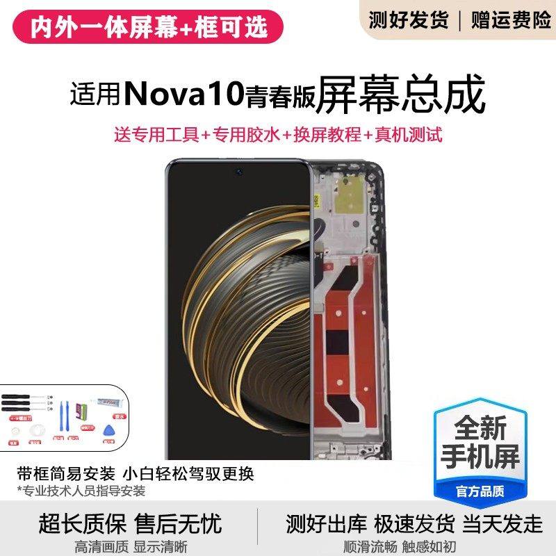 适用华为NOVA10青春版屏幕总成带框nova10se手内外JLN-AL00,3C数码配件,手机屏幕总成,淘宝优惠券,粉丝福利购,淘宝优惠卷