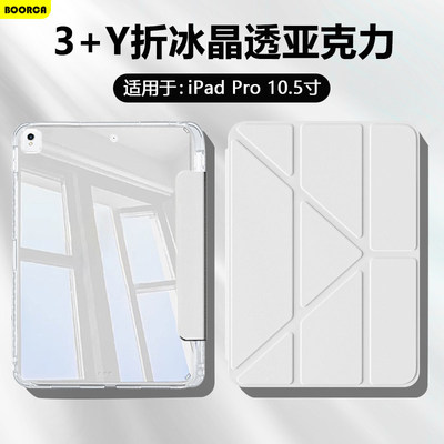 适用BOORCAipadpro10.5平板保护套3+Y折高透苹果iPadPro10.5寸冰晶壳亚克力ipada1701带笔槽a1709防弯轻薄