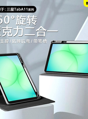 适用BOORCA三星TabA11保护套旋转壳三星a9/a11+带笔槽GalaxyTabA11+亚克力三星平板a9/a11+十防弯防摔外壳