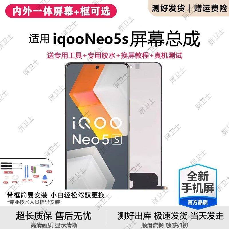 适用vivo iqooneo5s屏幕总成带框neo 5se手机内外液晶萤幕原装,3C数码配件,手机屏幕总成,淘宝优惠券,粉丝福利购,淘宝优惠卷