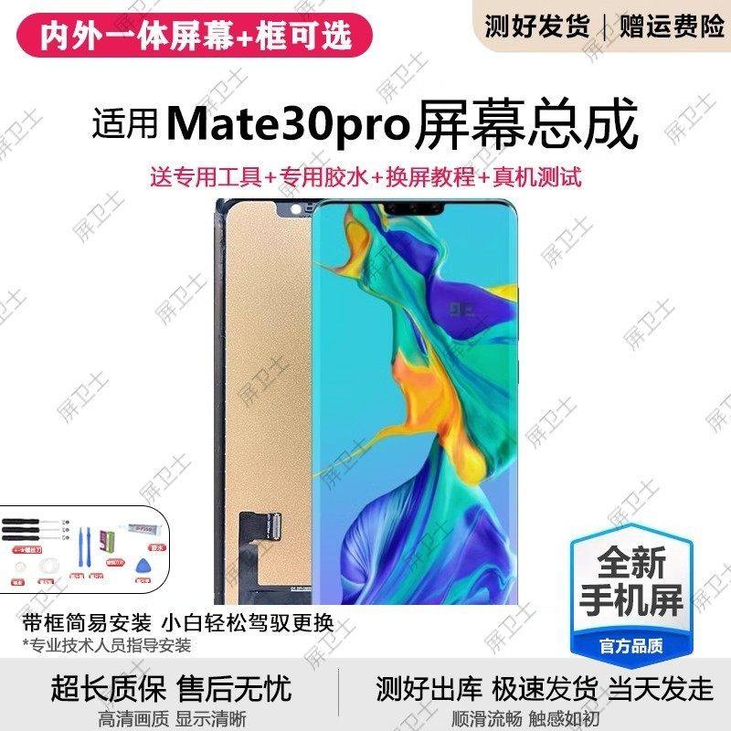 适用华为mate30pro屏幕总成带框LIO-AL00手机内外液晶显示屏m30p,3C数码配件,手机屏幕总成,淘宝优惠券,粉丝福利购,淘宝优惠卷