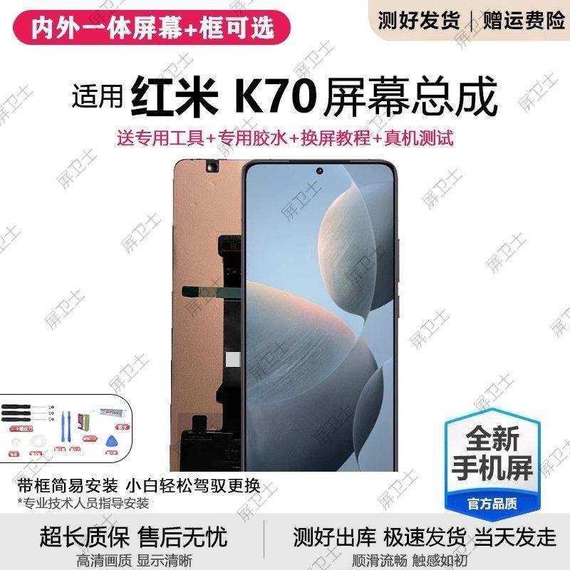 适用红米K70屏幕总成小米k70pro手机内外液晶显示屏Redmi触摸K70E,3C数码配件,手机屏幕总成,淘宝优惠券,粉丝福利购,淘宝优惠卷