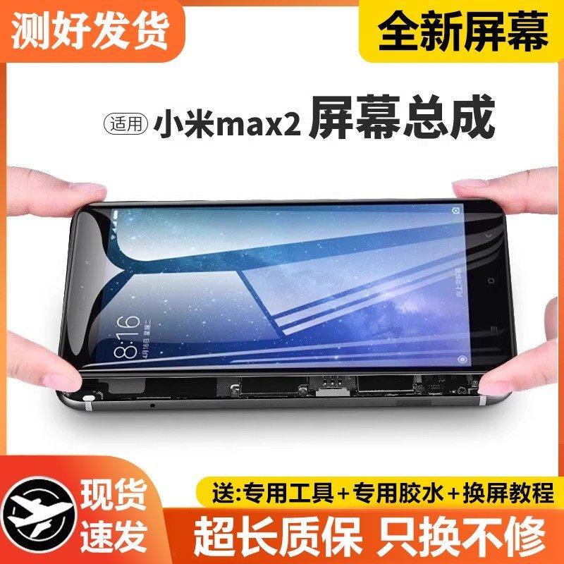 适用小米max2屏幕总成原装带框MAX2手机屏内外触摸液晶显示屏一体,3C数码配件,手机屏幕总成,淘宝优惠券,粉丝福利购,淘宝优惠卷