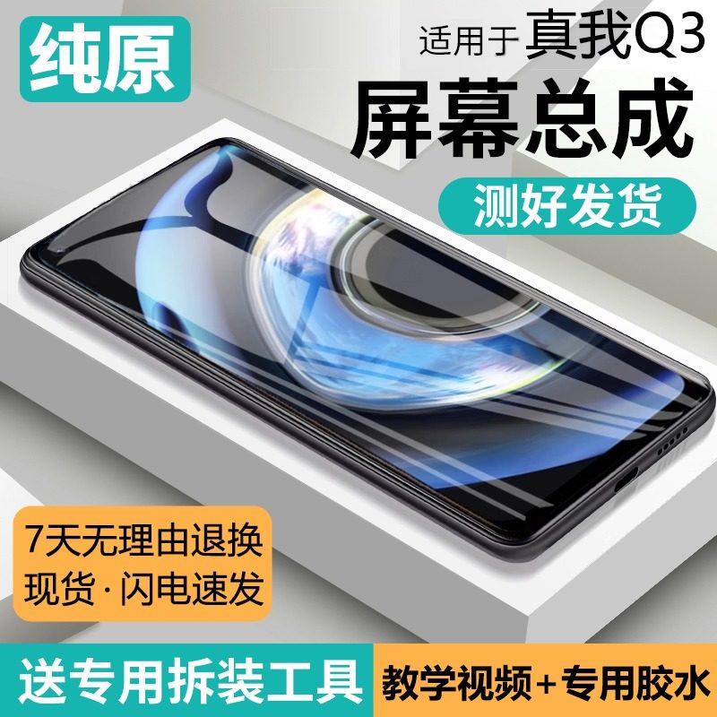 适用真我q3屏幕总成原装带框realme Q3手机萤幕内外触摸液晶萤幕,3C数码配件,手机零部件,淘宝优惠券,粉丝福利购,淘宝优惠卷