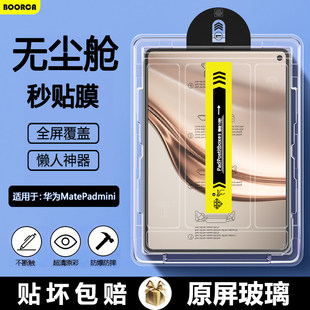 适用BOORCA华为matepadmini无尘仓秒贴钢化膜8.8寸2025款柔光版AR增透华为平板迷你保护膜MLR-AL10贴膜护眼
