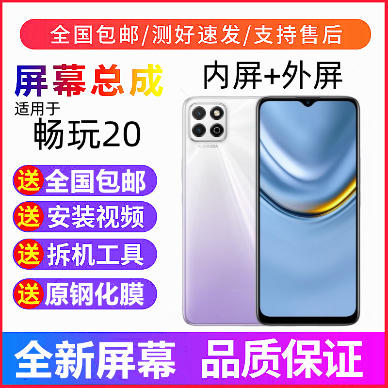 适用荣耀畅玩20畅玩30/30plus手机萤幕总成畅玩40触摸显示内外屏,3C数码配件,手机零部件,淘宝优惠券,粉丝福利购,淘宝优惠卷