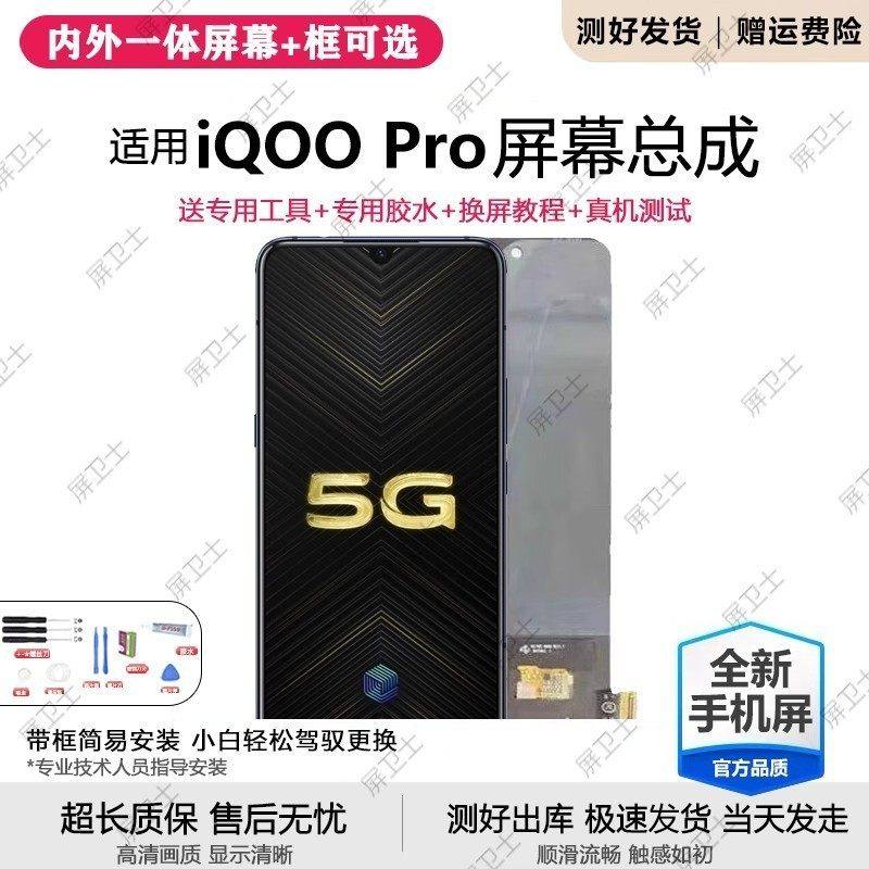 适用vivo iqoopro屏幕总成iqoo pro手机5G内外液晶萤幕OLED原装,3C数码配件,手机屏幕总成,淘宝优惠券,粉丝福利购,淘宝优惠卷