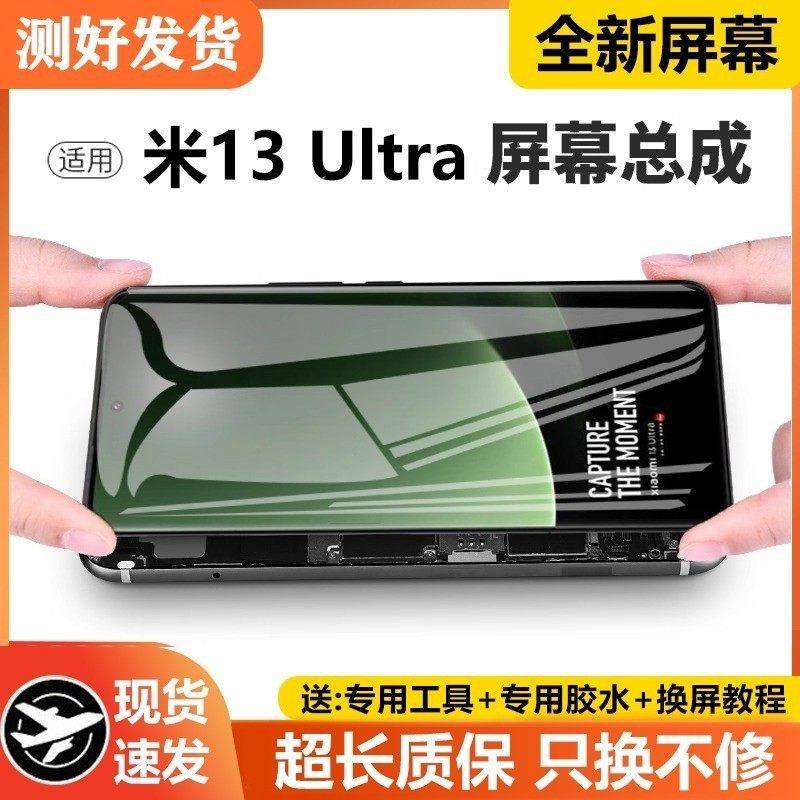 适用小米13Ultra屏幕总成带框米13至尊版手机内外触摸液晶显示屏,3C数码配件,手机屏幕总成,淘宝优惠券,粉丝福利购,淘宝优惠卷