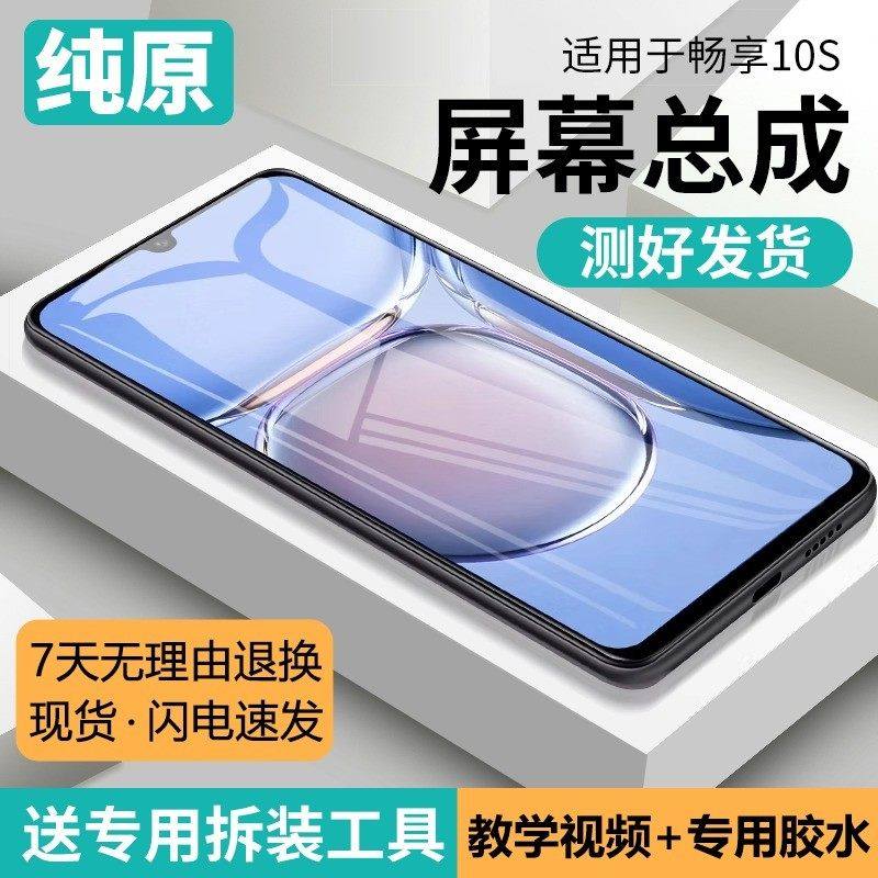 适用华为畅享10s屏幕总成带框AQM-AL00手机内外屏液晶萤幕原装,3C数码配件,手机屏幕总成,淘宝优惠券,粉丝福利购,淘宝优惠卷