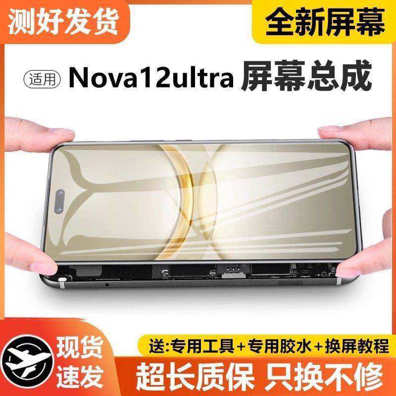 适用华为NOVA12Ultra屏幕总成nova12至尊版手机液晶显示ADA-AL00U,3C数码配件,手机屏幕总成,淘宝优惠券,粉丝福利购,淘宝优惠卷