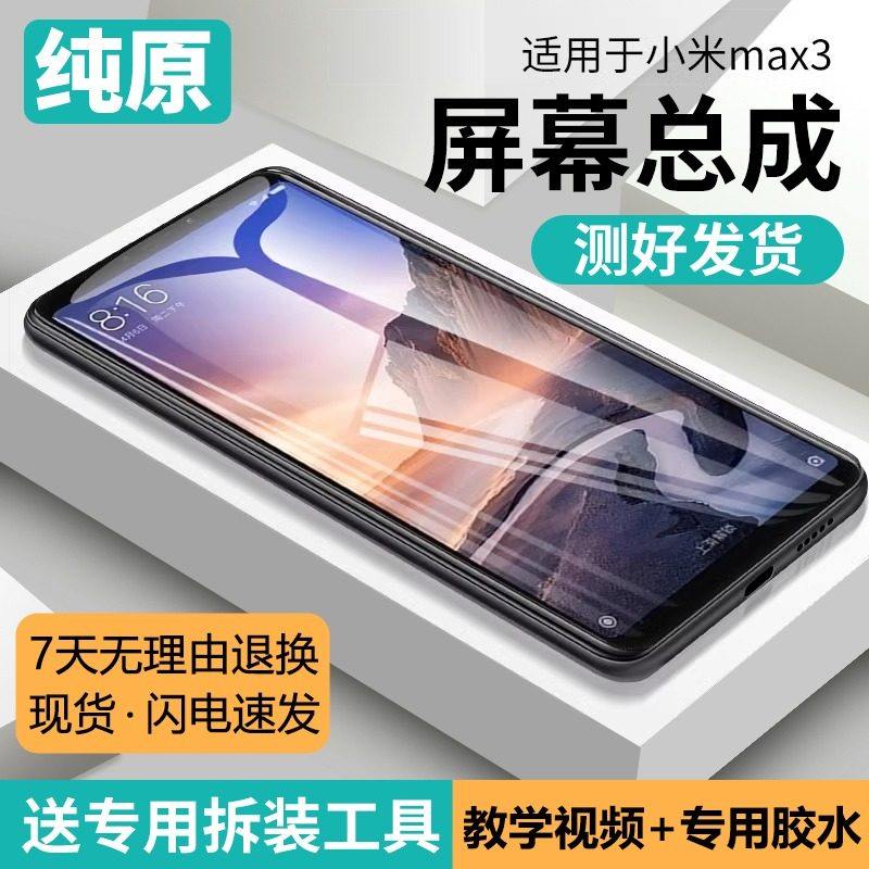 适用小米max3屏幕总成原装带框MAX3代手机内外触摸液晶维修显示屏,3C数码配件,手机零部件,淘宝优惠券,粉丝福利购,淘宝优惠卷